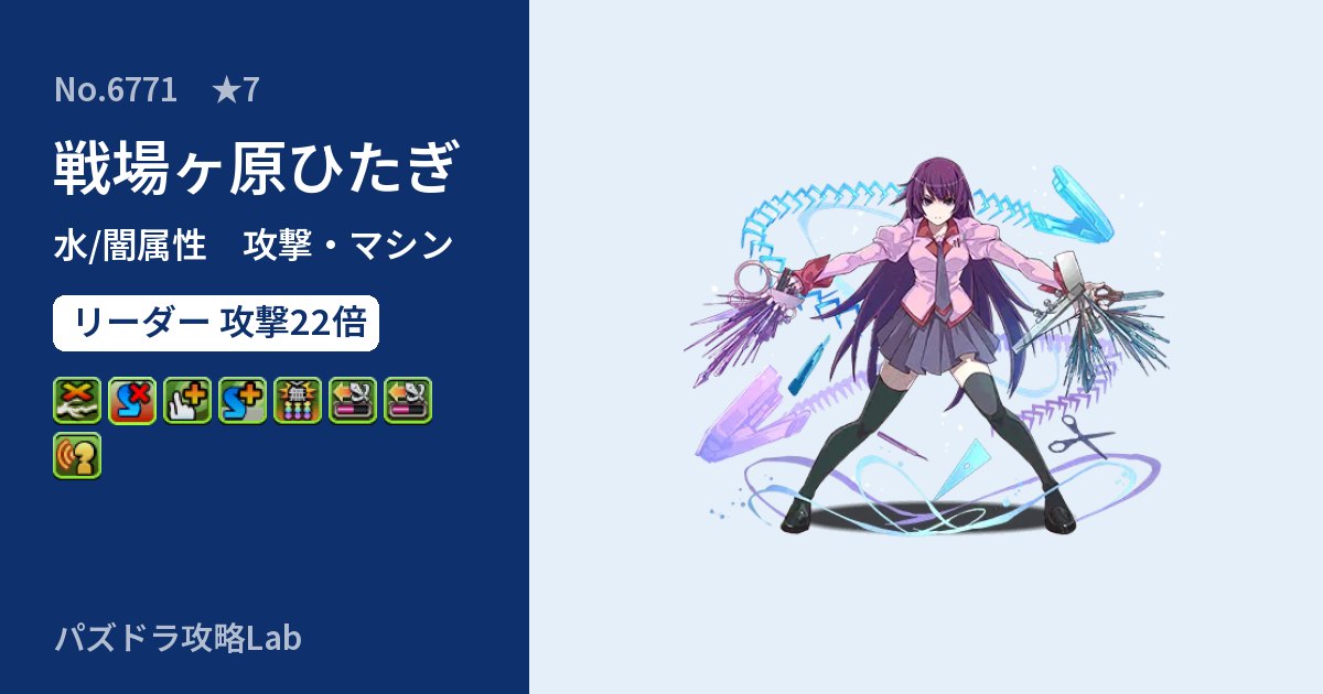 【パズドラ】戦場ヶ原ひたぎの性能・覚醒・スキルのアイキャッチ