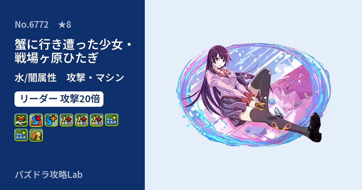 【パズドラ】蟹に行き遭った少女・戦場ヶ原ひたぎの性能・覚醒・スキルのアイキャッチ
