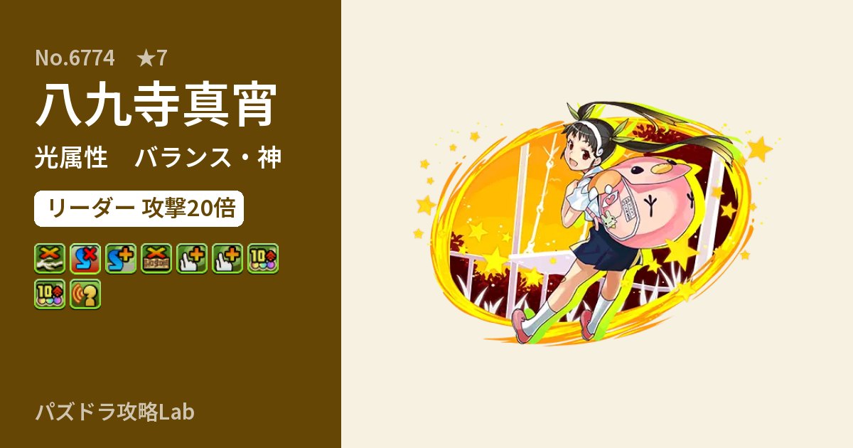 【パズドラ】八九寺真宵の性能・覚醒・スキルのアイキャッチ