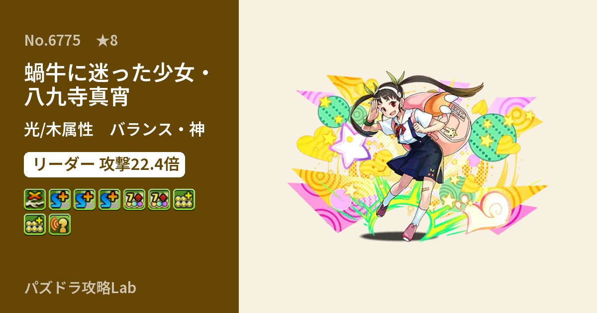 【パズドラ】蝸牛に迷った少女・八九寺真宵の性能・覚醒・スキルのアイキャッチ