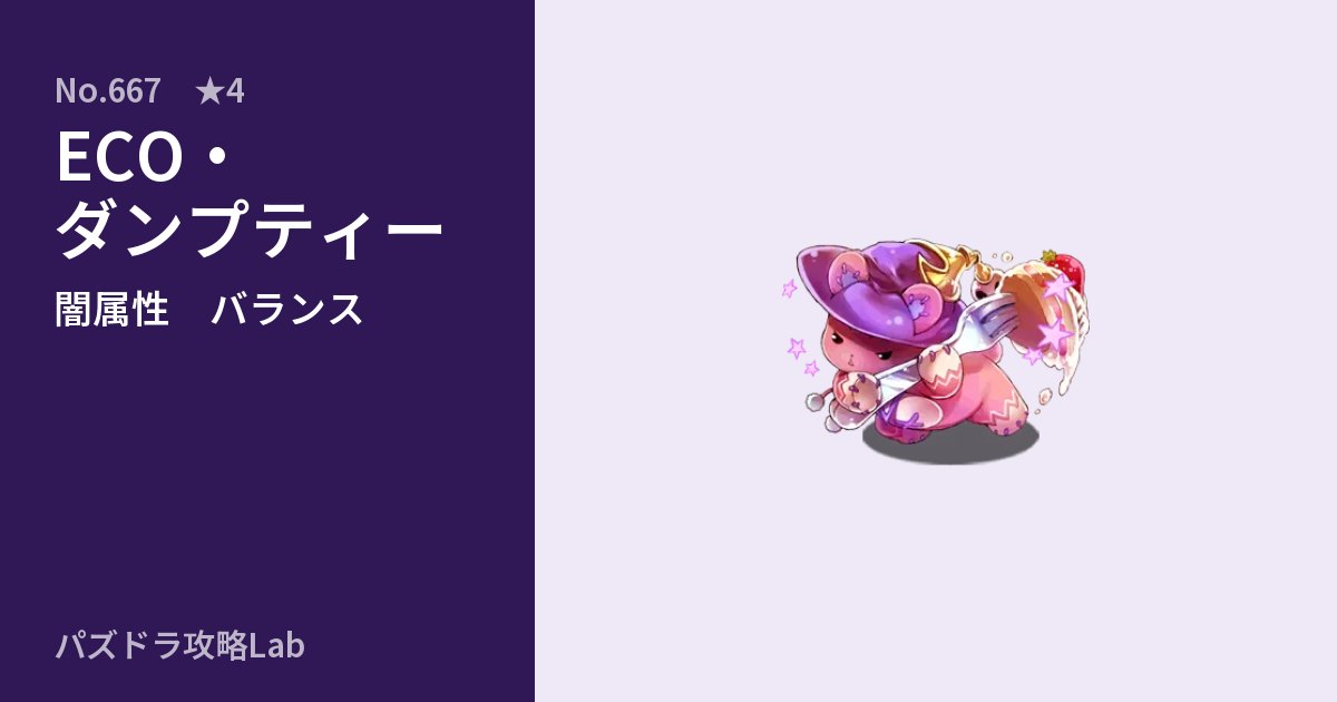 【パズドラ】ECO・ダンプティーの性能・覚醒・スキルのアイキャッチ