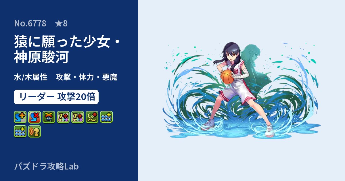 【パズドラ】猿に願った少女・神原駿河の性能・覚醒・スキルのアイキャッチ