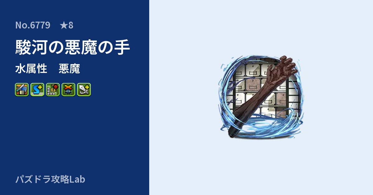 【パズドラ】駿河の悪魔の手の性能・覚醒・スキルのアイキャッチ