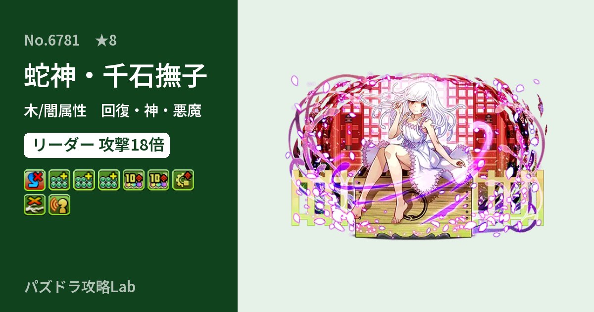 【パズドラ】蛇神・千石撫子の性能・覚醒・スキルのアイキャッチ