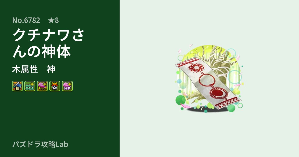 【パズドラ】クチナワさんの神体の性能・覚醒・スキルのアイキャッチ