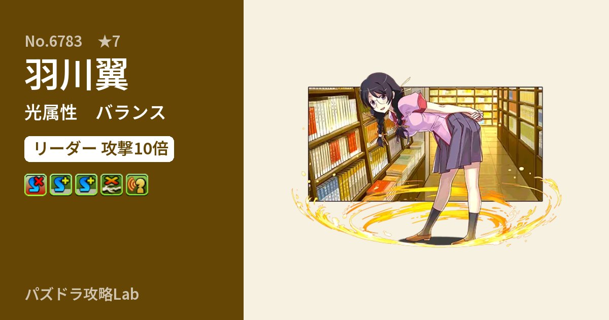 【パズドラ】羽川翼の性能・覚醒・スキルのアイキャッチ