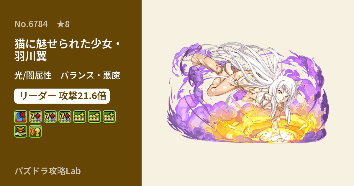 【パズドラ】猫に魅せられた少女・羽川翼の性能・覚醒・スキルのアイキャッチ