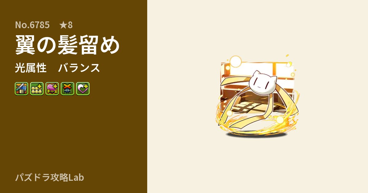 【パズドラ】翼の髪留めの性能・覚醒・スキルのアイキャッチ