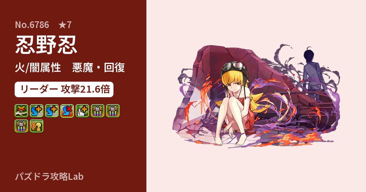 【パズドラ】忍野忍の性能・覚醒・スキルのアイキャッチ