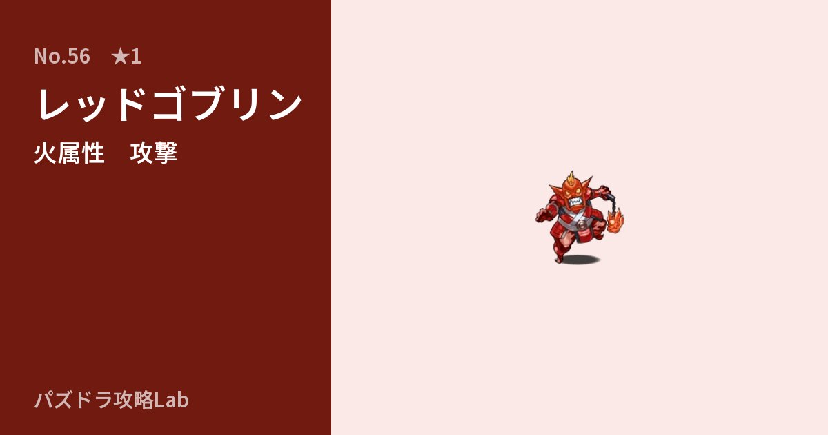 【パズドラ】レッドゴブリンの性能・覚醒・スキルのアイキャッチ