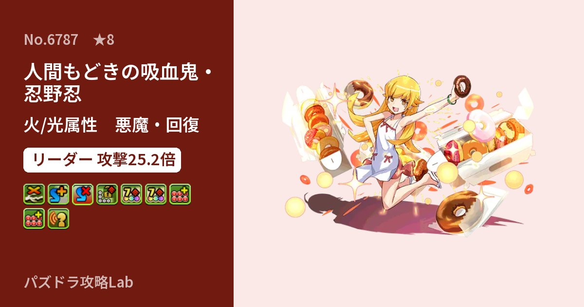 【パズドラ】人間もどきの吸血鬼・忍野忍の性能・覚醒・スキルのアイキャッチ