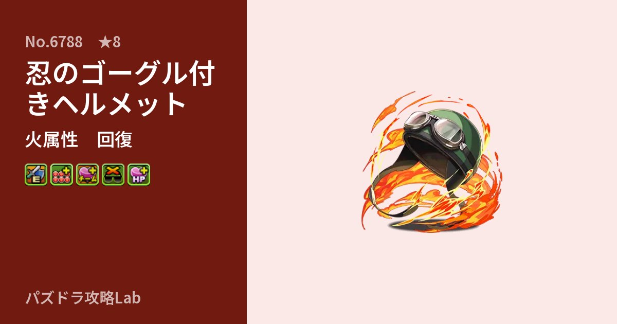 【パズドラ】忍のゴーグル付きヘルメットの性能・覚醒・スキルのアイキャッチ