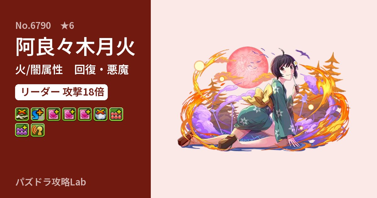 【パズドラ】阿良々木月火の性能・覚醒・スキルのアイキャッチ