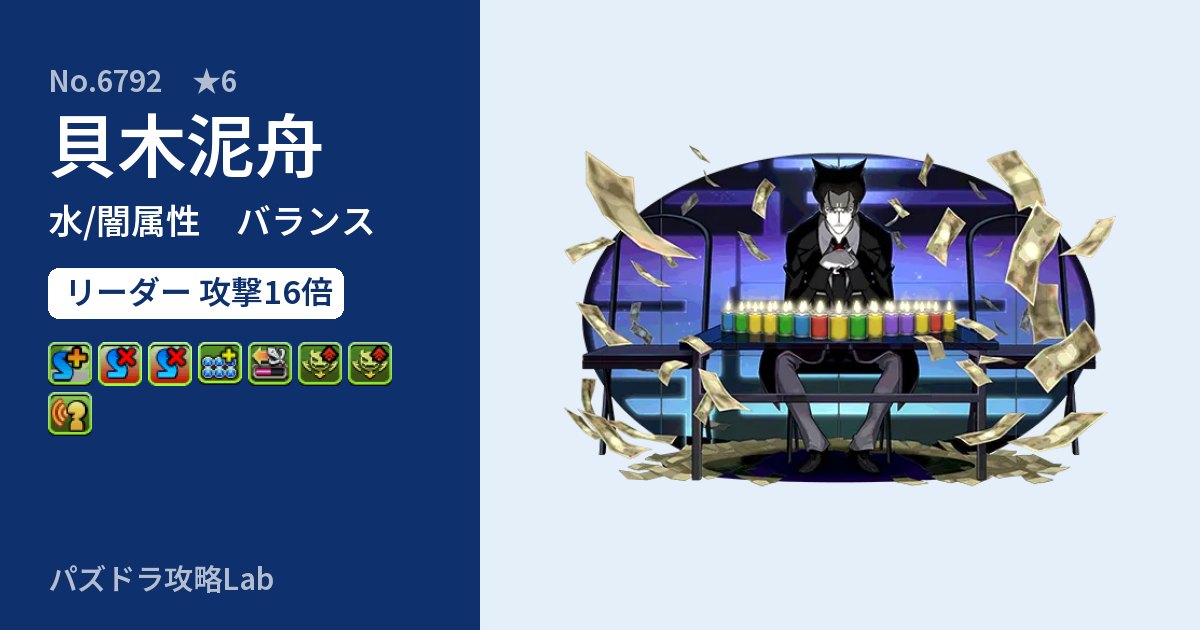 【パズドラ】貝木泥舟の性能・覚醒・スキルのアイキャッチ