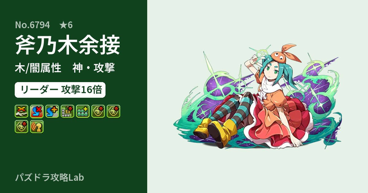 【パズドラ】斧乃木余接の性能・覚醒・スキルのアイキャッチ