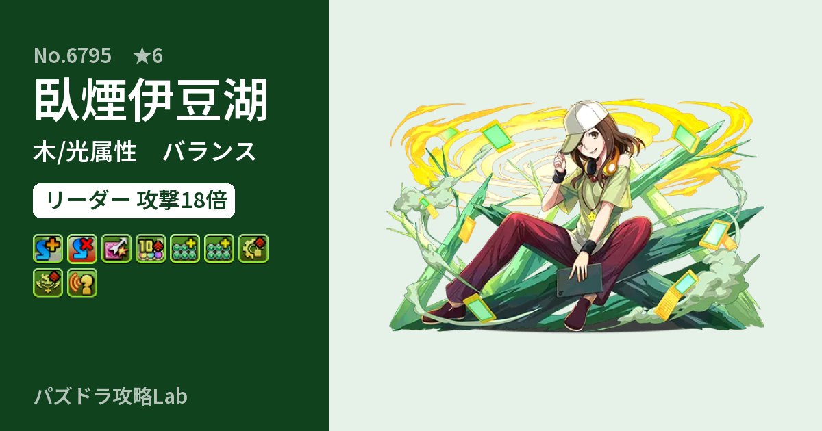 【パズドラ】臥煙伊豆湖の性能・覚醒・スキルのアイキャッチ