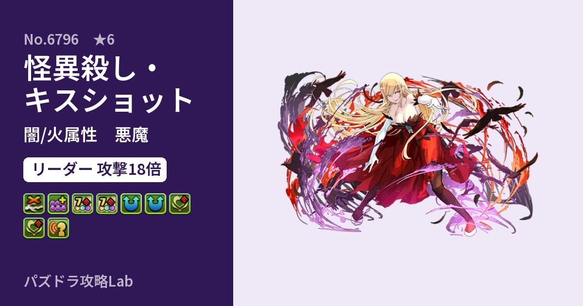 【パズドラ】怪異殺し・キスショットの性能・覚醒・スキルのアイキャッチ
