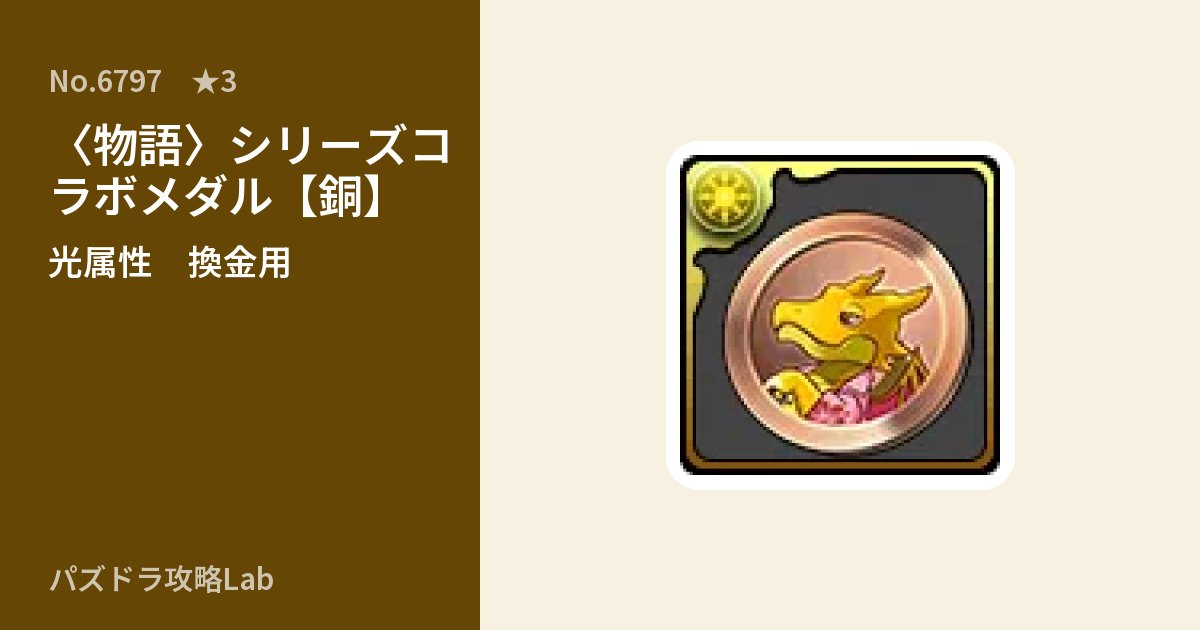 【パズドラ】〈物語〉シリーズコラボメダル【銅】の使い道とステータスのアイキャッチ