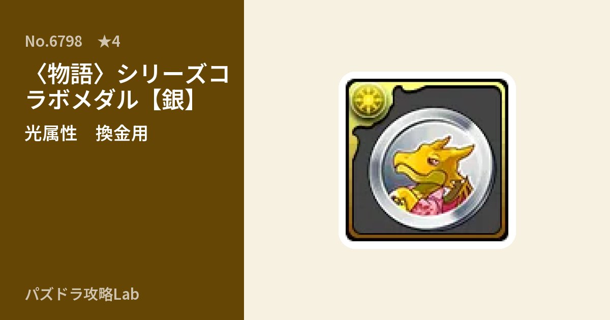 【パズドラ】〈物語〉シリーズコラボメダル【銀】の使い道とステータスのアイキャッチ