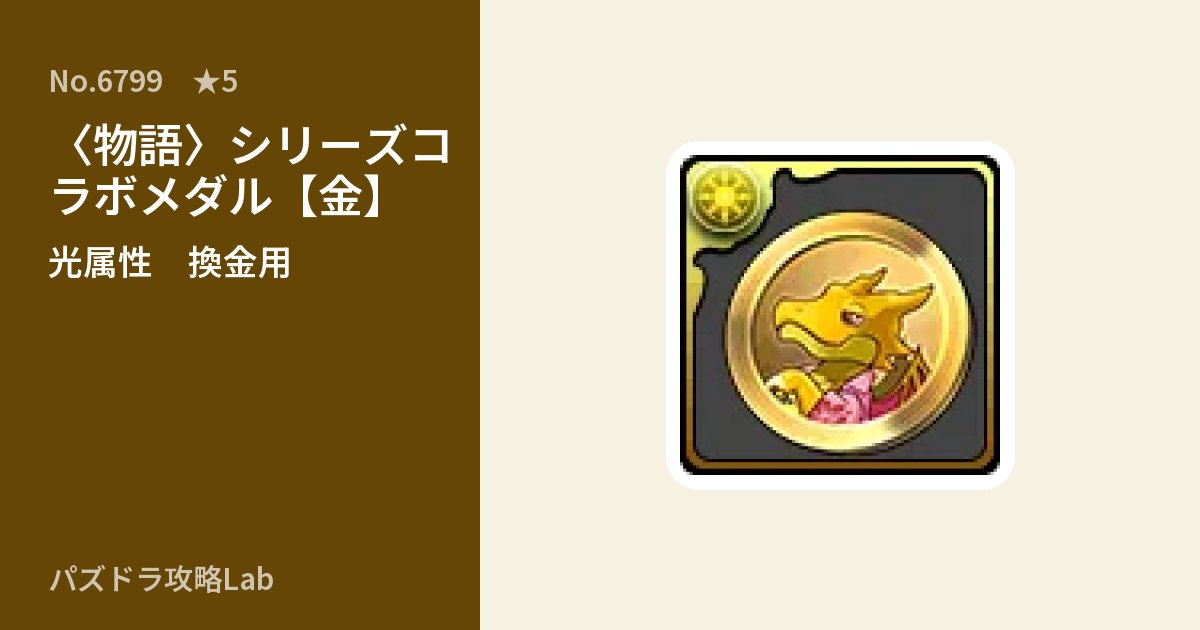 【パズドラ】〈物語〉シリーズコラボメダル【金】の使い道とステータスのアイキャッチ