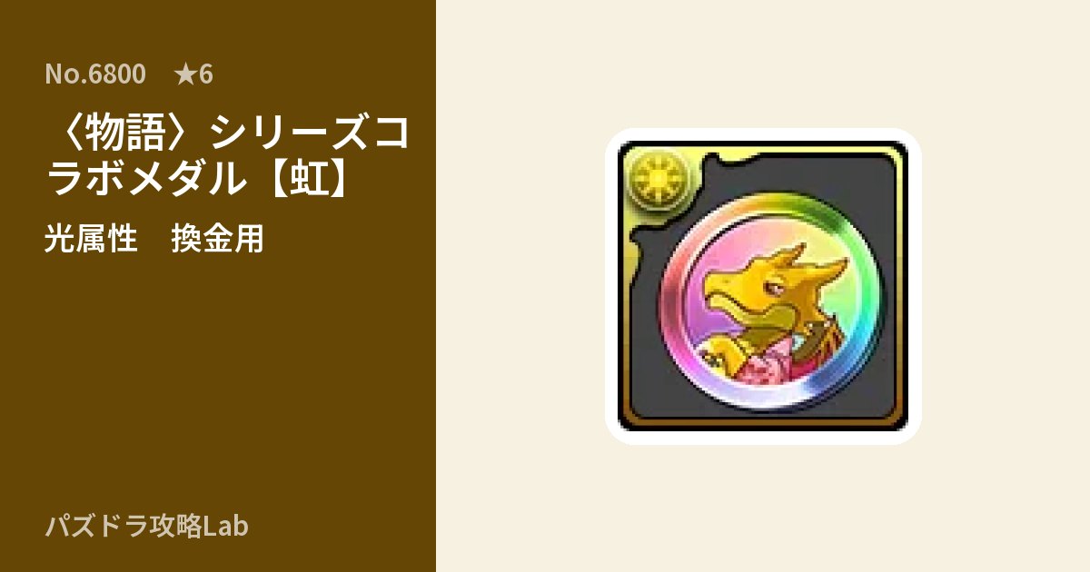 【パズドラ】〈物語〉シリーズコラボメダル【虹】の使い道とステータスのアイキャッチ