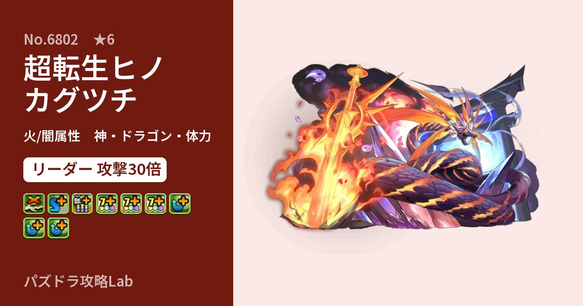 【パズドラ】超転生ヒノカグツチの性能・覚醒・スキルのアイキャッチ