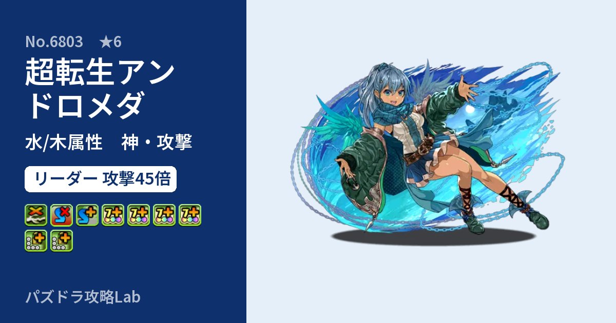 【パズドラ】超転生アンドロメダの性能・覚醒・スキルのアイキャッチ