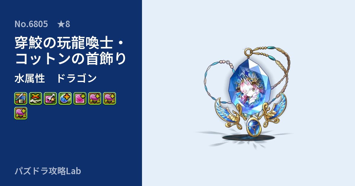【パズドラ】穿鮫の玩龍喚士・コットンの首飾りの性能・覚醒・スキルのアイキャッチ