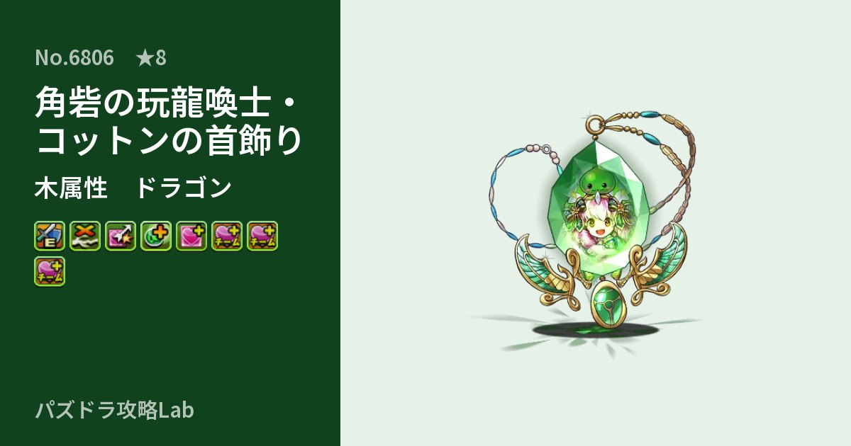 【パズドラ】角砦の玩龍喚士・コットンの首飾りの性能・覚醒・スキルのアイキャッチ