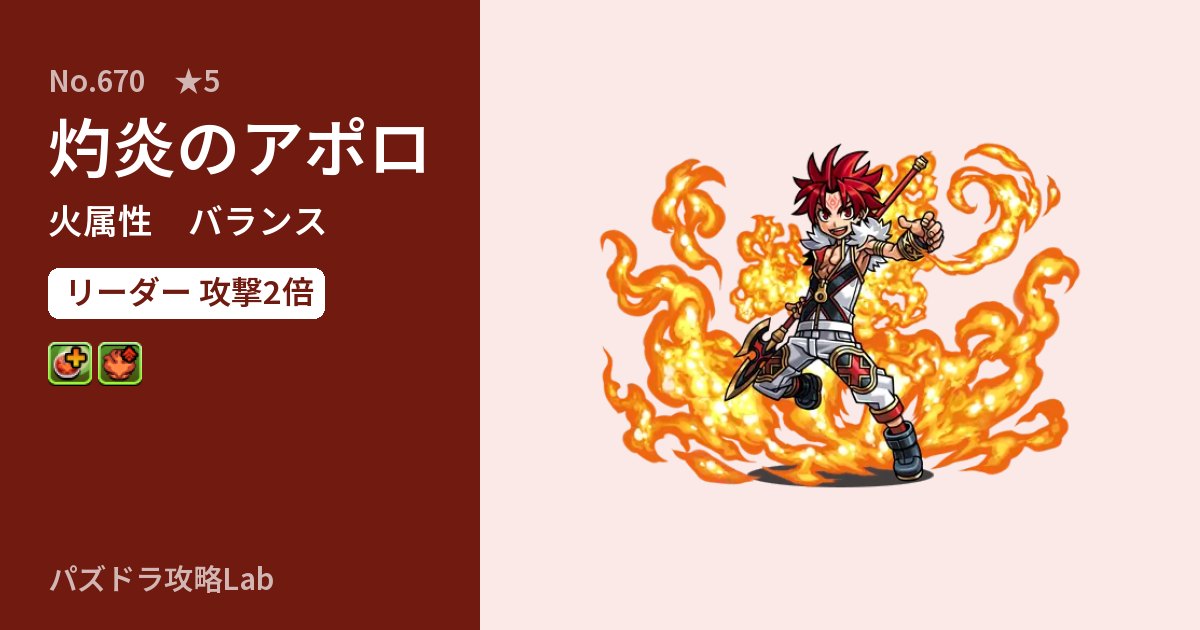 【パズドラ】灼炎のアポロの性能・覚醒・スキルのアイキャッチ