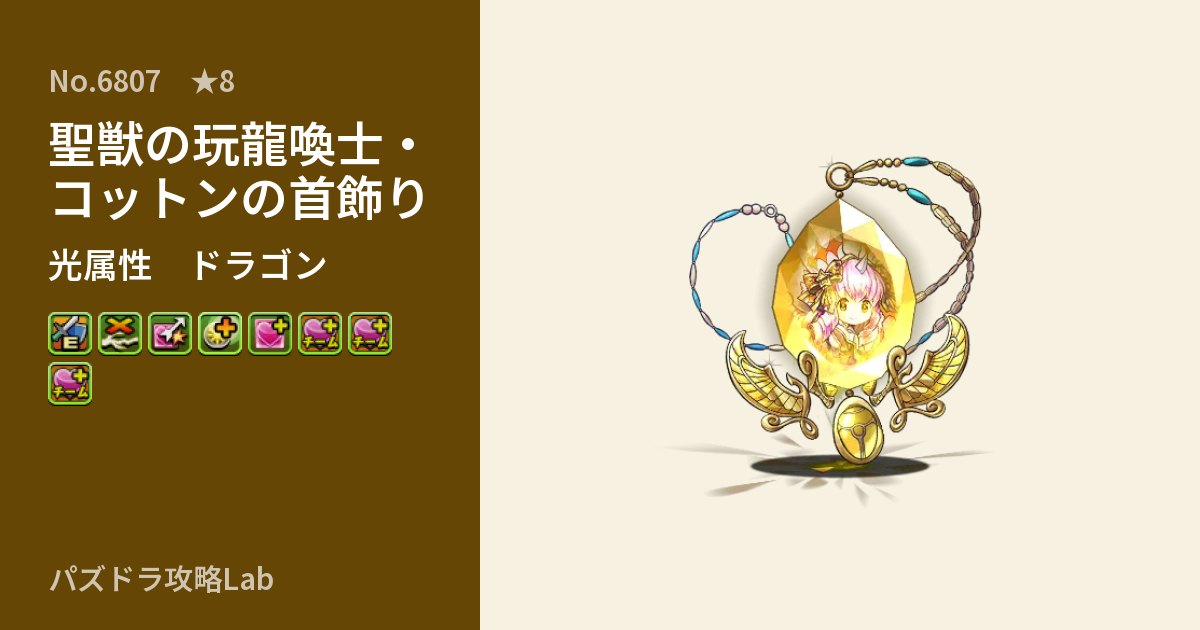 【パズドラ】聖獣の玩龍喚士・コットンの首飾りの性能・覚醒・スキルのアイキャッチ