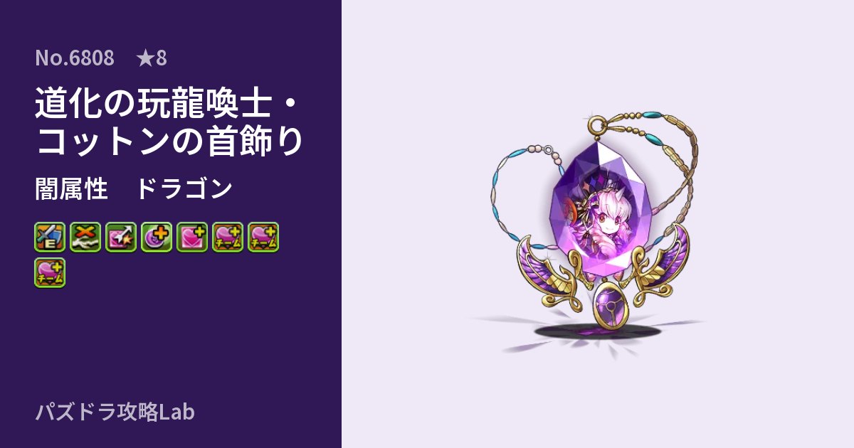 【パズドラ】道化の玩龍喚士・コットンの首飾りの性能・覚醒・スキルのアイキャッチ