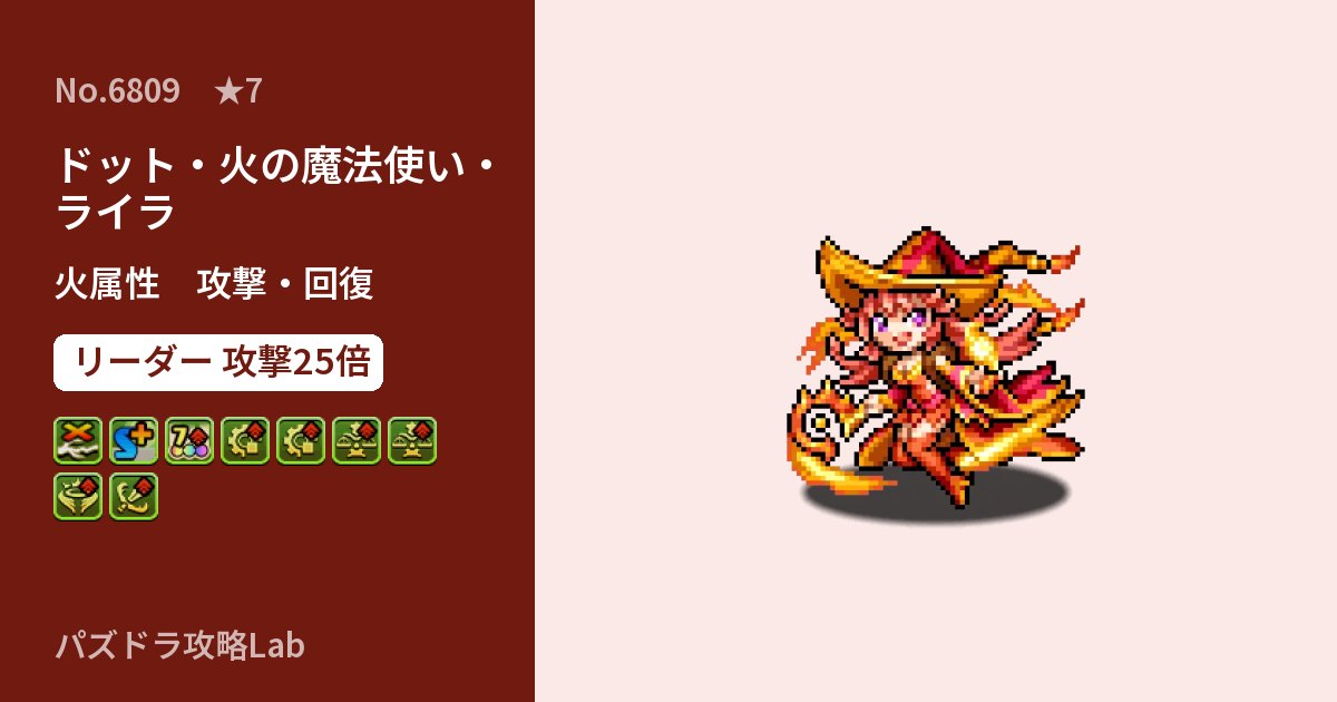 【パズドラ】ドット・火の魔法使い・ライラの性能・覚醒・スキルのアイキャッチ