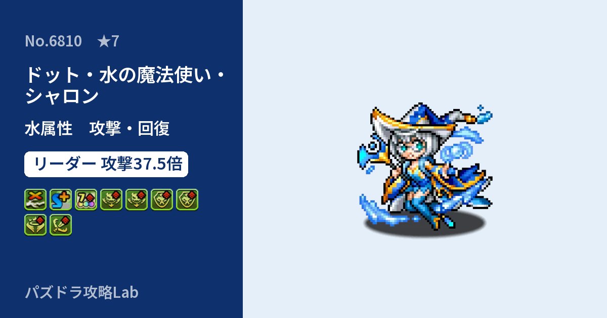 【パズドラ】ドット・水の魔法使い・シャロンの性能・覚醒・スキルのアイキャッチ