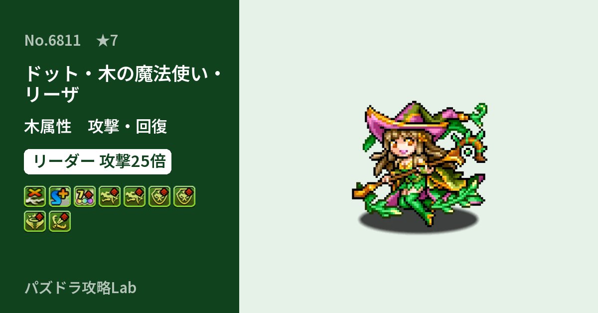【パズドラ】ドット・木の魔法使い・リーザの性能・覚醒・スキルのアイキャッチ