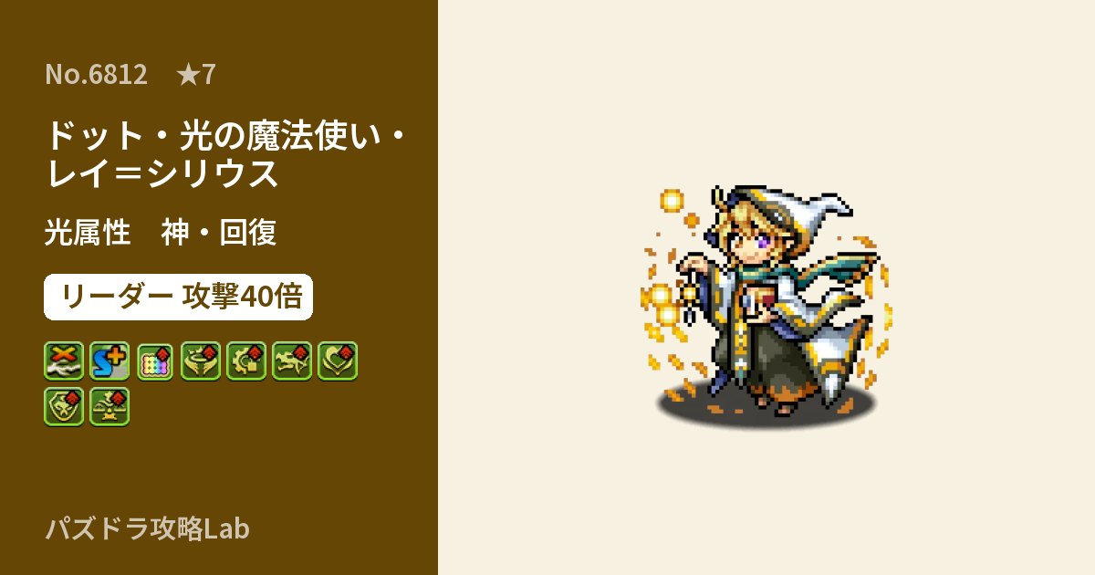 【パズドラ】ドット・光の魔法使い・レイ=シリウスの性能・覚醒・スキルのアイキャッチ