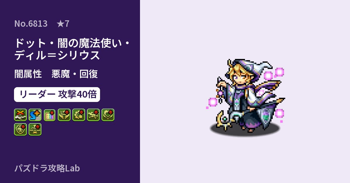 【パズドラ】ドット・闇の魔法使い・ディル=シリウスの性能・覚醒・スキルのアイキャッチ