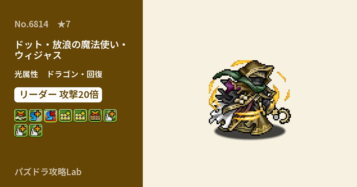 【パズドラ】ドット・放浪の魔法使い・ウィジャスの性能・覚醒・スキルのアイキャッチ
