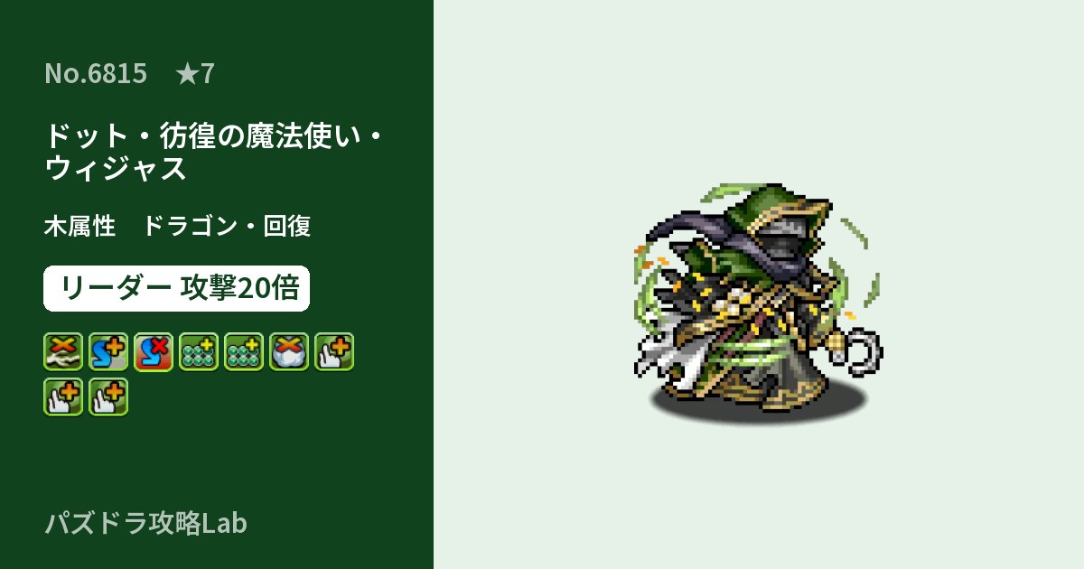 【パズドラ】ドット・彷徨の魔法使い・ウィジャスの性能・覚醒・スキルのアイキャッチ