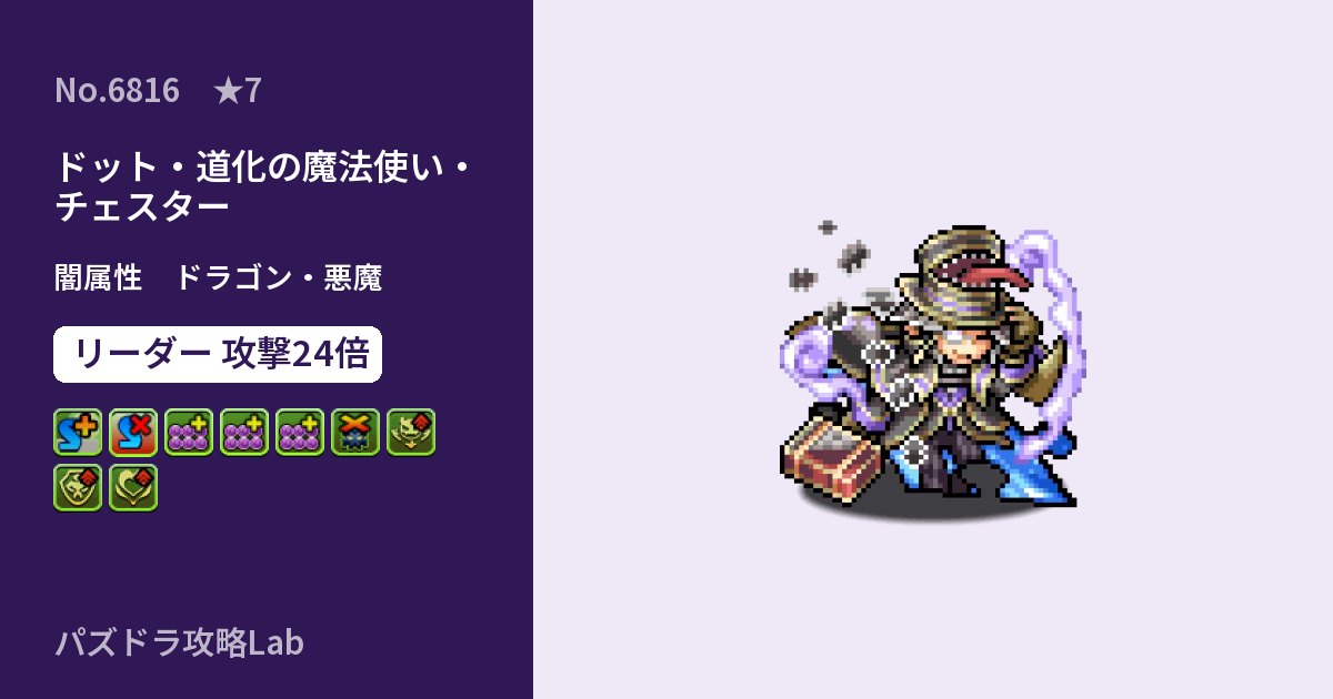 【パズドラ】ドット・道化の魔法使い・チェスターの性能・覚醒・スキルのアイキャッチ