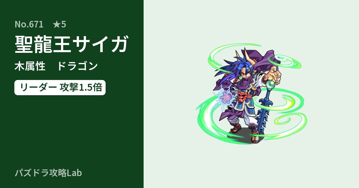 【パズドラ】聖龍王サイガの性能・覚醒・スキルのアイキャッチ