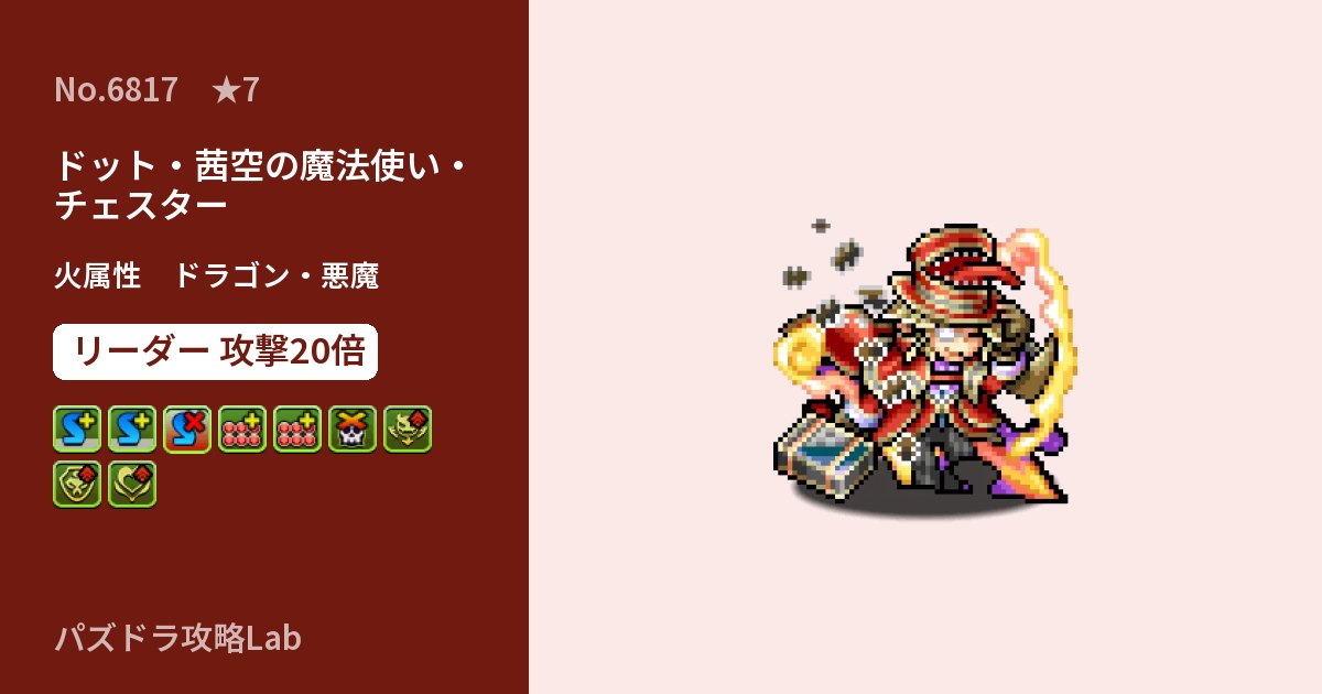 【パズドラ】ドット・茜空の魔法使い・チェスターの性能・覚醒・スキルのアイキャッチ
