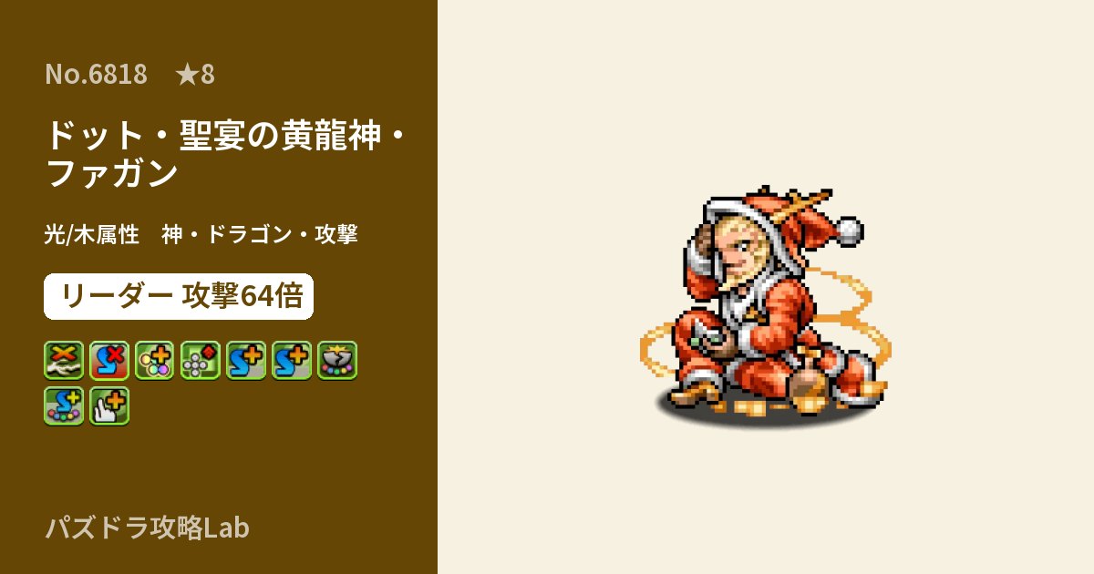 【パズドラ】ドット・聖宴の黄龍神・ファガンの性能・覚醒・スキルのアイキャッチ