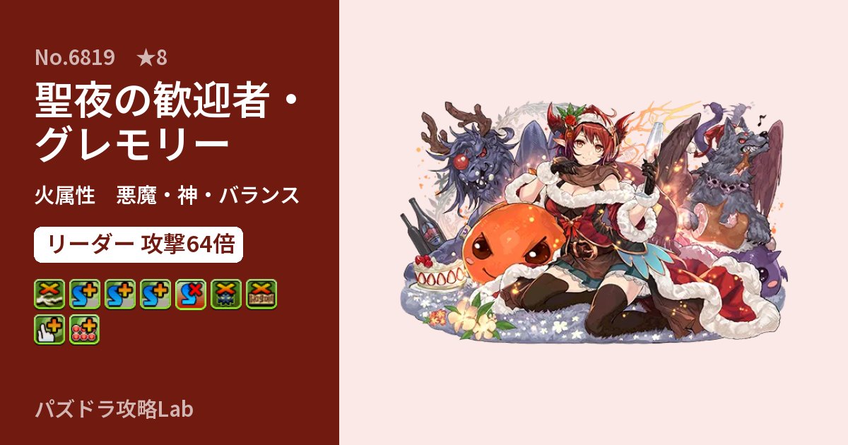 【パズドラ】聖夜の歓迎者・グレモリーの性能・覚醒・スキルのアイキャッチ