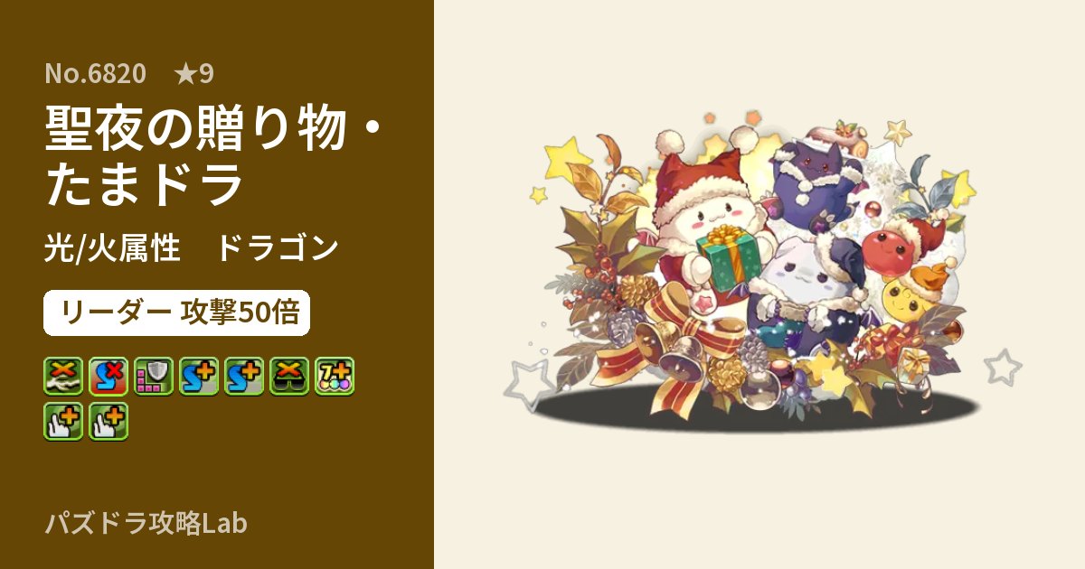 【パズドラ】聖夜の贈り物・たまドラの性能・覚醒・スキルのアイキャッチ