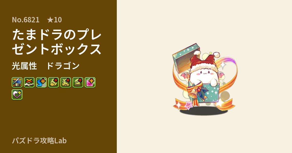 【パズドラ】たまドラのプレゼントボックスの性能・覚醒・スキルのアイキャッチ