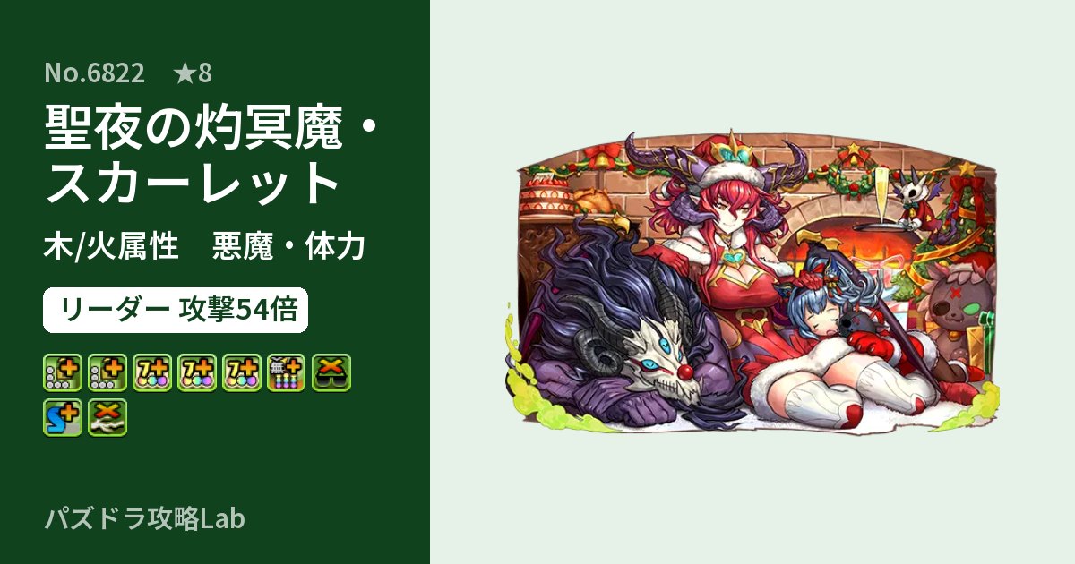 【パズドラ】聖夜の灼冥魔・スカーレットの性能・覚醒・スキルのアイキャッチ