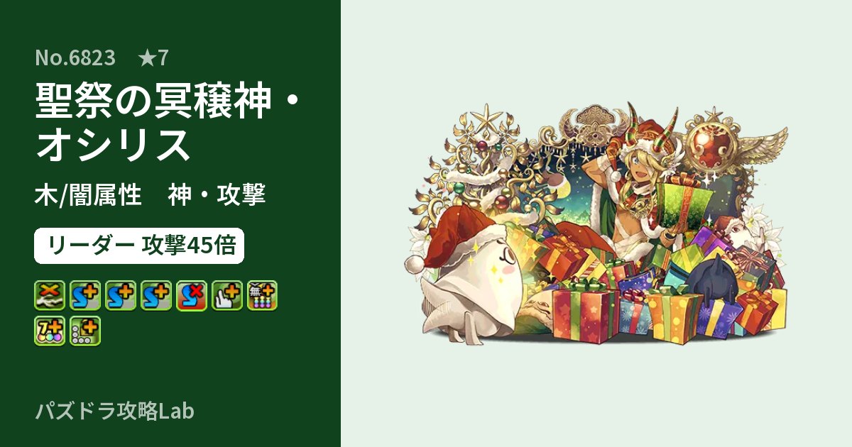 【パズドラ】聖祭の冥穣神・オシリスの性能・覚醒・スキルのアイキャッチ