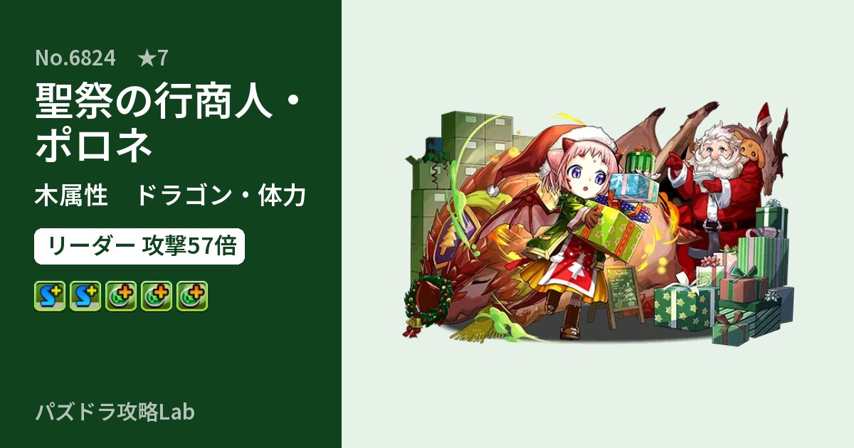 【パズドラ】聖祭の行商人・ポロネの性能・覚醒・スキルのアイキャッチ