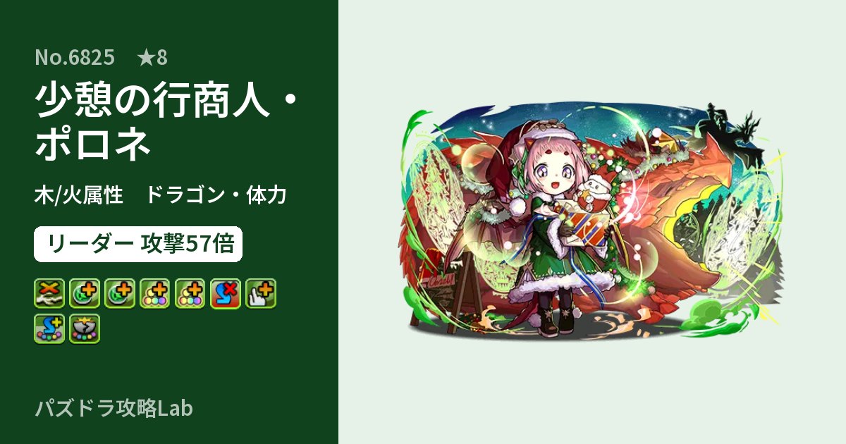 【パズドラ】少憩の行商人・ポロネの性能・覚醒・スキルのアイキャッチ
